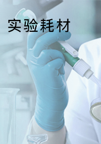 实验耗材