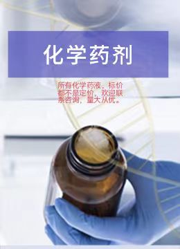 化学药剂